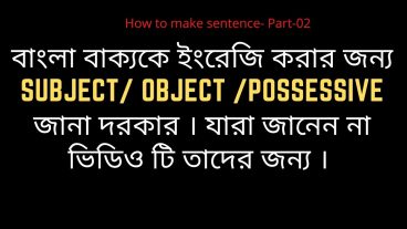ইংরেজিতে ছোট ছোট বাক্য তৈরি করা শিখুন পার্ট -০২