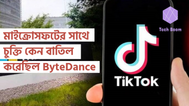 মাইক্রোসফটের সাথে চুক্তি কেন বাতিল করেছিল ByteDance