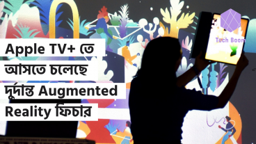 Apple TV+ তে আসতে চলেছে দুর্দান্ত Augmented Reality ফিচার