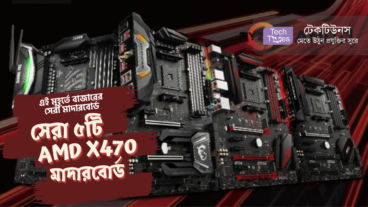 এই মুহূর্তে বাজারের সেরা মাদারবোর্ড [পর্ব-০৫] :: সেরা ৫টি AMD X470 মাদারবোর্ড