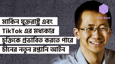 মার্কিন যুক্তরাষ্ট্র এবং TikTok এর মধ্যকার চুক্তিকে প্রভাবিত করতে পারে চীনের নতুন রপ্তানি আইন
