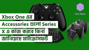 Xbox One এর Accessories গুলো Series X এ কাজ করবে কিনা জানিয়েছে মাইক্রোসফট