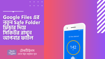 Google Files এর নতুন Safe Folder ফিচার দিয়ে সিকিউর রাখুন আপনার প্রয়োজনীয় সকল ফাইল, ডকুমেন্ট ও ছবি