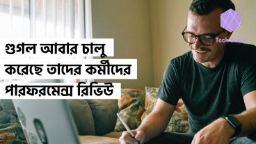 গুগল আবার চালু করেছে তাদের কর্মীদের পারফরমেন্স রিভিউ