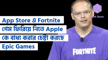 App Store এ Fortnite গেম ফিরিয়ে নিতে Apple কে বাধ্য করার চেষ্টা করছে Epic Games
