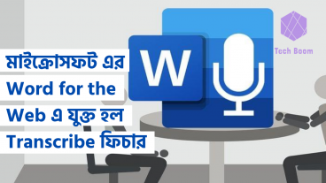 মাইক্রোসফট এর Word for the Web এ যুক্ত হল Transcribe ফিচার