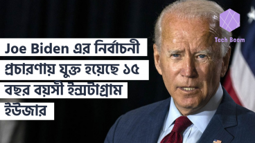 Joe Biden এর নির্বাচনী প্রচারণায় যুক্ত হয়েছে ১৫ বছর বয়সী ইন্সটাগ্রাম ইউজার