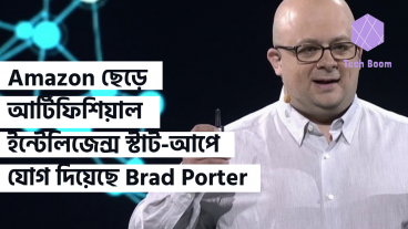 Amazon ছেড়ে আর্টিফিশিয়াল ইন্টেলিজেন্স স্টার্ট-আপে যোগ দিয়েছে Brad Porter