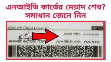 এনআইডি কার্ড/জাতীয় পরিচয়পত্রের মেয়াদ শেষ? সমাধান জেনে নিন