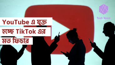 YouTube এ যুক্ত হচ্ছে TikTok এর মত ফিচার