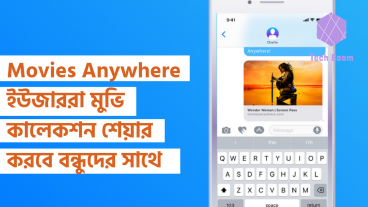 Movies Anywhere ইউজাররা মুভি কালেকশন শেয়ার করবে বন্ধুদের সাথে