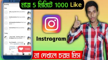 মাত্র 5 মিনিটে ইনস্টাগ্রামে 1000 লাইক কিভাবে লাইভ প্রমান দেখুন এই ভিডিওতে না দেখলে চরম মিস করবেন