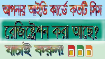 আপনার আইডি দিয়ে কয়টি সিম রেজিষ্ট্রেশন করা আছে যাচাই করুন! SIM Registration Check! Telecom!