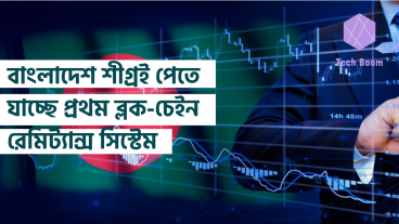 বাংলাদেশ শীগ্রই পেতে যাচ্ছে প্রথম ব্লক-চেইন রেমিট্যান্স সিস্টেম