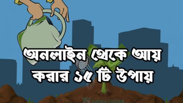 অনলাইনে আয় করার ১৫ উপায়!