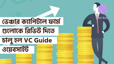 ভেঞ্চার ক্যাপিটাল ফার্ম গুলোকে রিভিউ দিতে চালু হল VC Guide ওয়েবসাইট