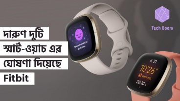 দারুণ দুটি স্মার্ট-ওয়াচ এর ঘোষণা দিয়েছে Fitbit
