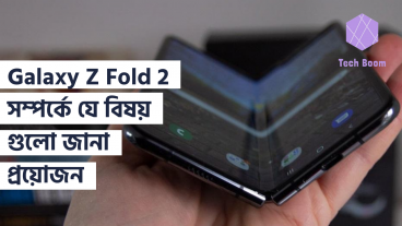 Galaxy Z Fold 2 সম্পর্কে যে বিষয় গুলো জানা প্রয়োজন