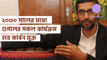 ২০৩০ সালের মধ্যে গুগলের সকল কার্যক্রম হবে কার্বন মুক্ত