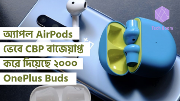 অ্যাপল AirPods ভেবে CBP বাজেয়াপ্ত করে দিয়েছে ২০০০ OnePlus Buds