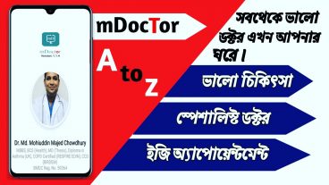 ডক্টর এখন আপনার ঘরে