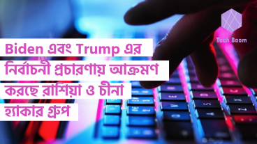 Biden এবং Trump এর নির্বাচনী প্রচারণায় আক্রমণ করছে রাশিয়া ও চীনা হ্যাকার গ্রুপ