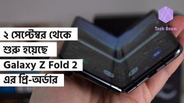 ২ সেপ্টেম্বর থেকে শুরু হয়েছে Galaxy Z Fold 2 এর প্রি-অর্ডার