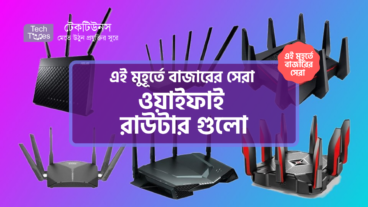 [পর্ব-০৬] :: এই মুহূর্তে বাজারের সেরা ওয়াইফাই রাউটার গুলো