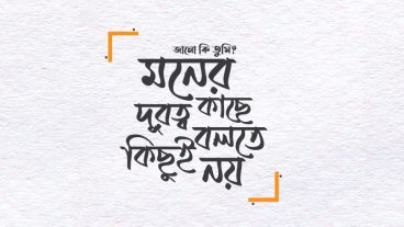 মনের কাছে দূরত্ব বলতে কিছুই নয় – বাংলা টাইপোগ্রাফি ডিজাইন ২০২০