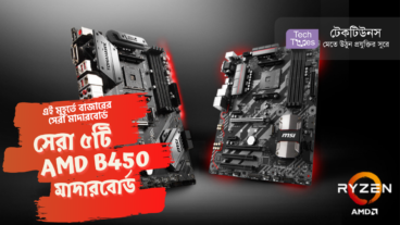 এই মুহূর্তে বাজারের সেরা মাদারবোর্ড [পর্ব-০৪] :: সেরা ৫টি AMD B450 মাদারবোর্ড
