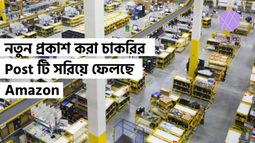 নতুন প্রকাশ করা চাকরির Post টি সরিয়ে ফেলছে Amazon
