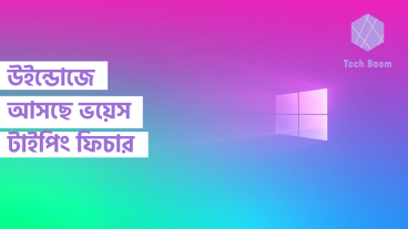 উইন্ডোজে আসছে ভয়েস টাইপিং ফিচার