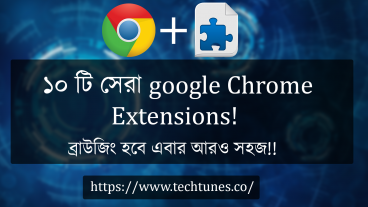 ১০ টি সেরা Google Chrome Browser Extensions! ব্রাউজিং হবে সুপার ইজি!