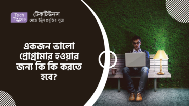 একজন ভালো প্রোগ্রামার হওয়ার জন্য কি কি করতে হবে? সেই সম্পর্কে বিস্তারিত আলোচনা