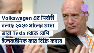 Volkswagen এর নির্বাহী বলছে ২০২৩ সালের মধ্যে তারা Tesla থেকে বেশি ইলেকট্রনিক কার বিক্রি করবে