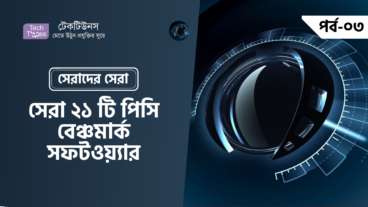 সেরাদের সেরা [পর্ব-০৩] :: সেরা ২১ টি পিসি বেঞ্চমার্ক সফটওয়্যার