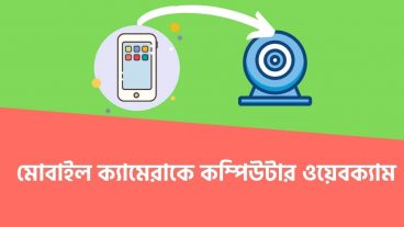 মোবাইল ক্যামেরাকে কম্পিউটার ওয়েবক্যাম হিসেবে কিভাবে ব্যবহার করবেন?