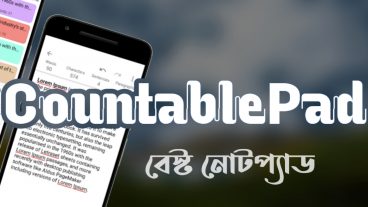 CountablePad : অসাধারণ একটি নোট অ্যাপ, দেখুন কেন এই অ্যাপটি ব্যবহার করবেন