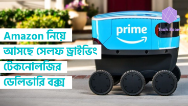 Amazon নিয়ে আসছে সেলফ ড্রাইভিং টেকনোলজির ডেলিভারি বক্স