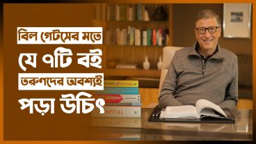 বিল গেটসের মতে যে ৭টি বই তরুণদের অবশ্যই পড়া উচিৎ