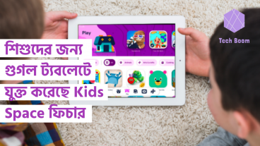শিশুদের জন্য গুগল ট্যবলেটে যুক্ত করেছে Kids Space ফিচার