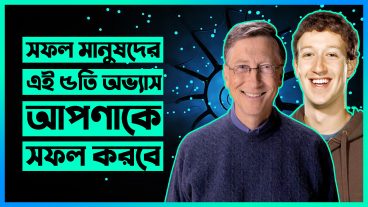 সফল মানুষদের প্রতিদিনের 5টি অভ্যাস