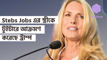 Stebs Jobs এর স্ত্রীকে টুইটারে আক্রমণ করেছে ট্রাম্প