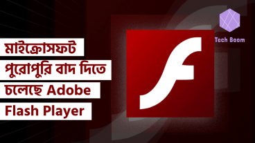 মাইক্রোসফট পুরোপুরি বাদ দিতে চলেছে Adobe Flash Player