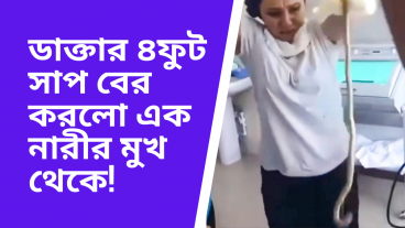 ডাক্তার ৪ফুট সাপ বের করলো এক রাশিয়ান নারীর মুখ থেকে!  LTTBNews
