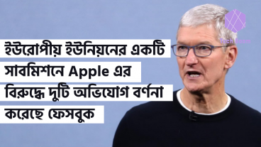 ইউরোপীয় ইউনিয়নের একটি সাবমিশনে Apple এর বিরুদ্ধে দুটি অভিযোগ বর্ণনা করেছে ফেসবুক