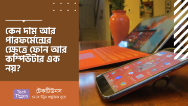 কেন দাম আর পারফর্মেন্সের ক্ষেত্রে ফোন আর কম্পিউটার এক নয়?