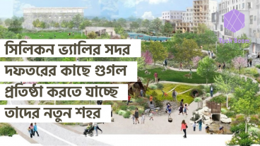 সিলিকন ভ্যালির সদর দফতরের কাছে গুগল প্রতিষ্ঠা করতে যাচ্ছে তাদের নতুন শহর