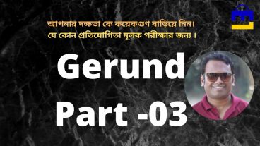 HSC স্টুডেন্ট দের জন্য খুব গুরুত্বপূর্ণ Gerund কি এখনি জেনে নাও Gerund Part -03