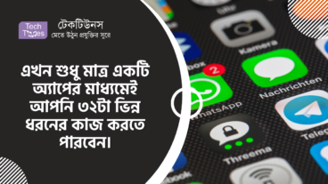 এখন শুধু মাত্র একটি অ্যাপের মাধ্যমেই আপনি ৩২টা ভিন্ন ধরনের কাজ করতে পারবেন